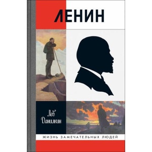 Ленин | Лев Данилкин (2024)
