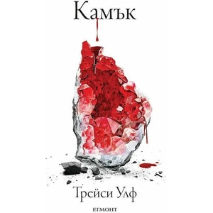 Камък (ISBN: 9789542726388)