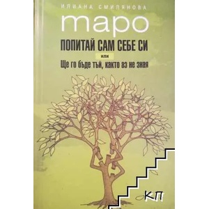 Таро: Попитай сам себе си или Ще го бъде тъй, както аз не зная (ISBN: 9789547379008)