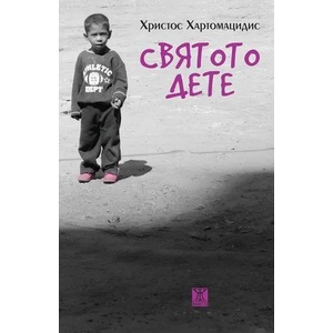 Святото дете (2015)