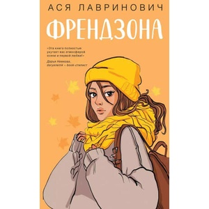 Френдзона | Ася Лавринович (ISBN: 9785042068300)