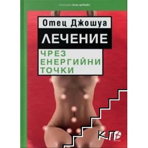Лечение чрез енергийни точки (ISBN: 9789547832985)