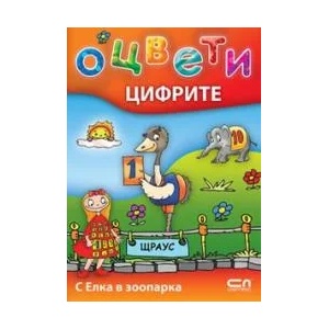 Оцвети цифрите: С Елка в зоопарка (ISBN: 9789546859419)