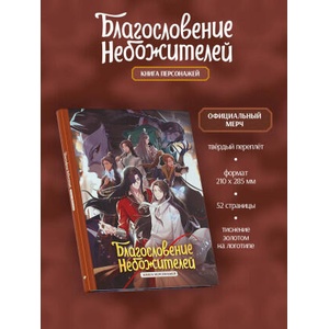 Благословение небожителей. Книга персонажей | Тунсю Мосян (ISBN: 9785042148255)