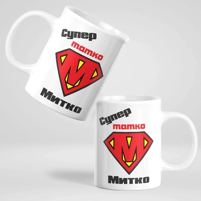 Art gift Чаша - Super Татко Митко