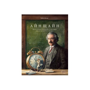 Айнщайн. Фантастичното пътешествие на едно мишле през пространството и времето (2025)