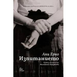 Изпитанието (ISBN: 9786197722017)