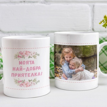 Image 1 of Art gift Чаша със снимка - Най-добрата приятелка