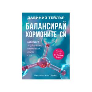 Балансирай хормоните си (2024)