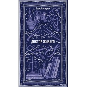 Доктор Живаго. Вечные истории | Борис Пастернак (ISBN: 9785002504794)