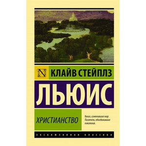Христианство | Клайв Стейплз Льюис (2019)