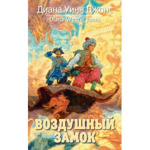 Воздушный замок | Д. Джонс (2022)