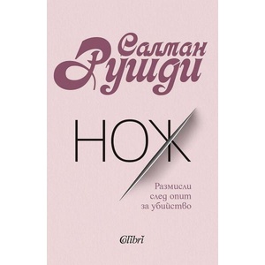 Нож (ISBN: 9786190214878)