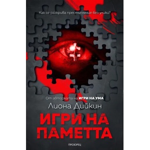 Игри на паметта (ISBN: 9786192431174)