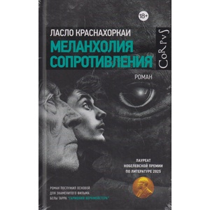 Меланхолия сопротивления (ISBN: 9785171822446)