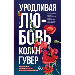 Уродливая любовь | Колин Гувер (2022)