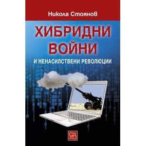 Хибридни войни и ненасилствени революции (ISBN: 9786191528851)