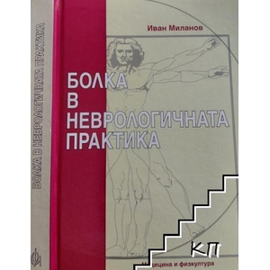 Болка в неврологичната практика (ISBN: 9789544202774)