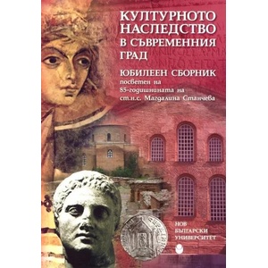 Културното наследство в съвременния град (2011)
