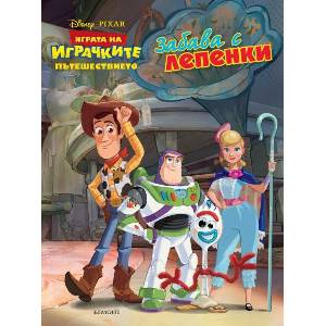 Играта на играчките: Пътешествието - Забава с лепенки (2019)
