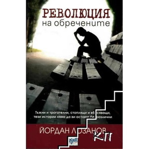 Революция на обречените (ISBN: 9789543892945)