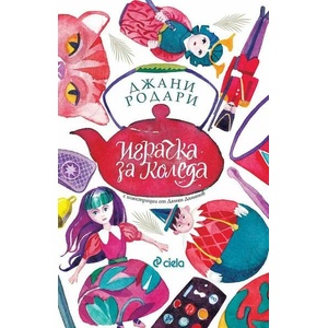 Играчка за Коледа (ISBN: 9789542837381)