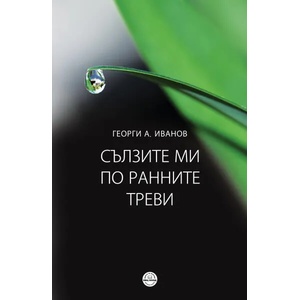 Сълзите ми по ранните треви (2021)