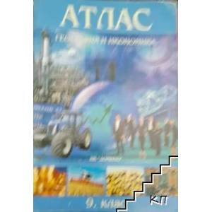 Атлас по география и икономика за 9. клас (2009)