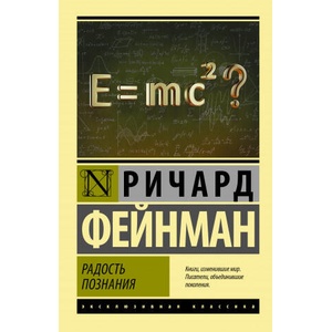 Радость познания | Ричард Фейнман (2021)