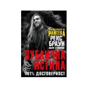 Рекс Браун: Публична истина 101% достоверност (2023)