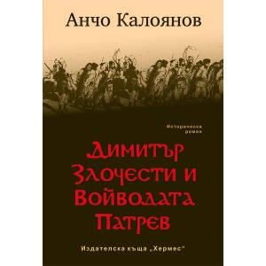 Димитър Злочести и войводата Патрев (2016)