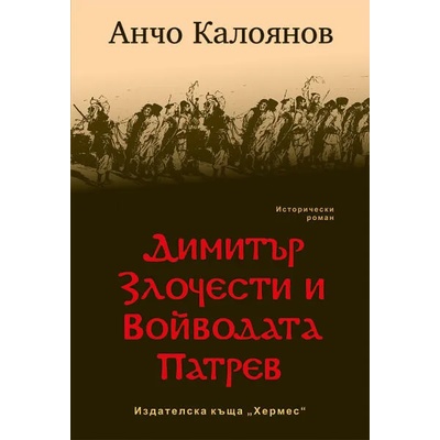 Димитър Злочести и войводата Патрев