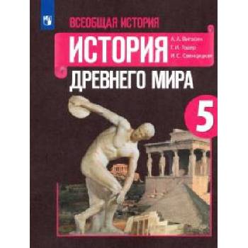 Всеобщая история. История Древнего мира. 5 класс. Учебник. ФГОС | Георгий Годер, Ирина Свенцицкая, Алексей Вигасин
