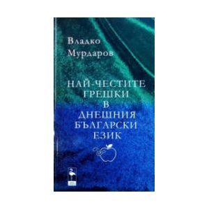 Най-честите грешки в днешния български език (2026)