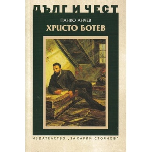 Дълг и чест. Христо Ботев (ISBN: 9789540917238)