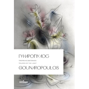 Гунаропулос. Триумф на светлината (ISBN: 9786197707137)