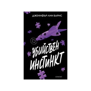 Убийствен инстинкт (2025)