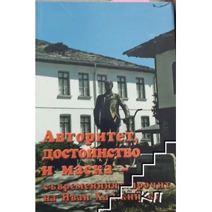Авторитет, достойнство и маска - съвременният прочит на Иван Хаджийски (ISBN: 9789548465854)
