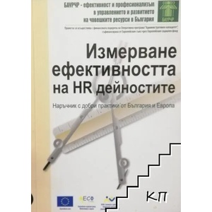 Измерване ефективността на HR дейностите (ISBN: 9789549198447)