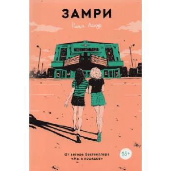 Замри | Нина Лакур