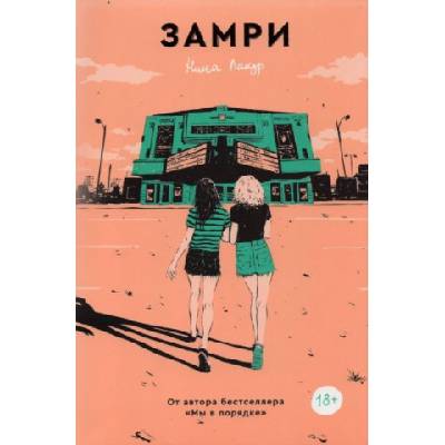 Замри | Нина Лакур