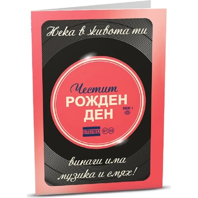 iGreet Поздравителна картичка iGreet - Стерео рожден ден (HB023)