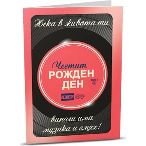 iGreet Поздравителна картичка iGreet - Стерео рожден ден (HB023)