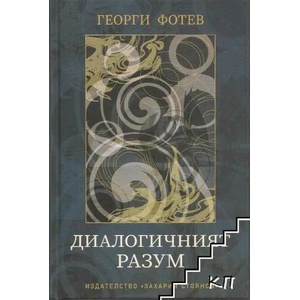 Диалогичният разум (2022)