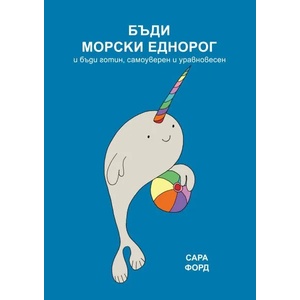 Бъди морски еднорог (2020)