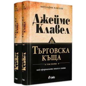 Търговска къща. Книга 1-2 (ISBN: 9789542803447)