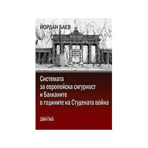 Системата за европейска сигурност и Балканите в годините на Студената война (ISBN: 9789545274855)