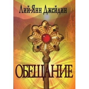 Обещание (2013)