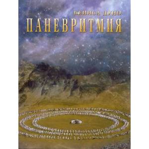 Паневритмия (2004)