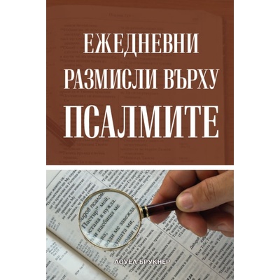 Ежедневни размисли върху Псалмите